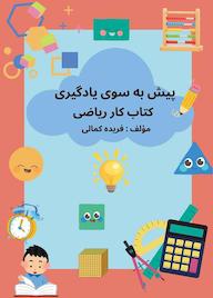 کتاب پیش به سوی یادگیری کتاب کار ریاضی اثر فریده کمالی نشر متخصصان