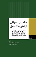 حکمرانی جهانی از نظریه تا عمل