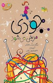 جودی مریخی می شود جلد 11