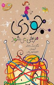 کتاب جودی مریخی می شود جلد 11 اثر مگان مک دونالد نشر افق