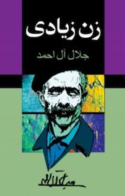 کتاب زن زیادی اثر جلال آلاحمد نشر مجید