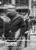 روان‌شناسی اجتماعی به زبان آدمیزاد