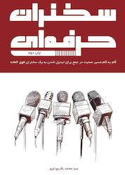 کتاب سخنران حرفهای اثر سیدمحمدباقر بهدارپور نشر انتشارات کلید آموزش