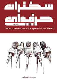 کتاب سخنران حرفه‌ای نشر انتشارات کلید آموزش   