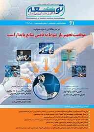 کتاب ماهنامه توسعه فناوری های نوین پزشکی شماره 61 نشریه توسعه فناوری‌های نوین پزشکی -  