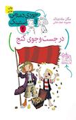 مجموعه جودی دمدمی و استینک