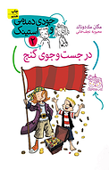 در جست وجوی گنج جلد 2