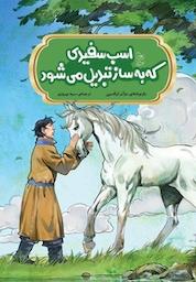کتاب اسب سفیدی که به ساز تبدیل می شود اثر دوآن لیکسین نشر گروه انتشاراتی ققنوس