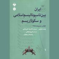 کتاب صوتی ایران بین ناسیونالیسم اسلامی و سکولاریسم ونسا مارتین آوانامه