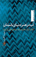آب در هنر دنیای باستان