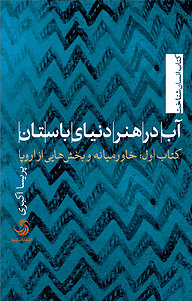 کتاب آب در هنر دنیای باستان نشر انتشارات تیسا   