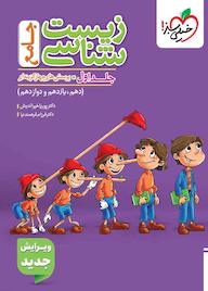 کتاب پرسش‌های چهارگزینه‌ای زیست‌شناسی جامع جلد 1 پوریا خیراندیش نشر انتشارات خیلی سبز