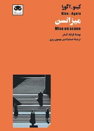 کتاب میزانسن اثر فرانک کسلر نشر لگا