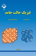 فیزیک حالت جامد