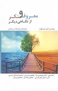 معروف و منکر از نگاهی دیگر