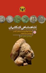 کتاب شاهنشاهی اشکانیان اثر وستا سرخوش کرتیس نشر بنگاه ترجمه و نشر کتاب پارسه