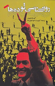 کتاب روانشناسی توده ها نشر انتشارات روشنگران و مطالعات زنان   