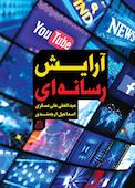 آرایش رسانه ای