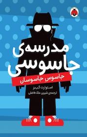 کتاب مجموعه مدرسه ی جاسوسی، جاسوس جاسوسان جلد 5 اثر ستوارت گیبز نشر انتشارات شهر قلم