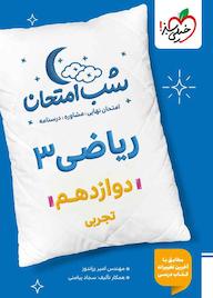 کتاب شب امتحان ریاضی 3 اثر امیر زراندوز نشر انتشارات خیلی سبز