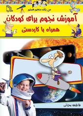 آموزش نجوم کار دستی نجوم