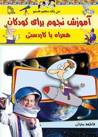 کتاب آموزش نجوم کار دستی نجوم فاطمه بحرانی نشر انتشارات طلایه