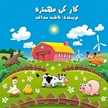 کار کی مهمتره