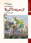 شرح واقعه عاشورا از مدینه تا کربلا سلطان کربلا 1