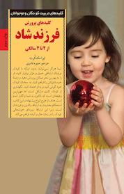 کتاب کلیدهای پرورش فرزند شاد از 2 تا 4 سالگی اثر لیزا مک کرت نشر انتشارات صابرین