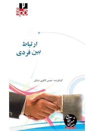 کتاب میکروبوک ارتباط بین فردی اثر عیسی کاکوییدینکی