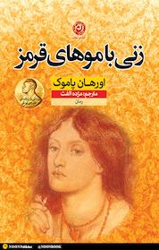 کتاب زنی با موهای قرمز اثر اورهان پاموک نشر نون