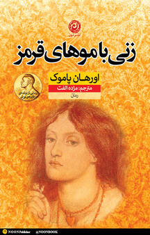 رمان زنی با موهای قرمز، نوشته اورهان پاموک