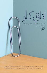 کتاب اتاق کار اثر جاشوا فریس نشر اطراف
