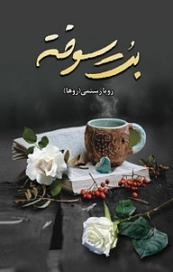 کتاب بت سوخته نشر شقایق   