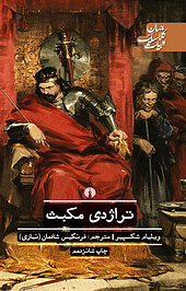 تراژدی مکبث