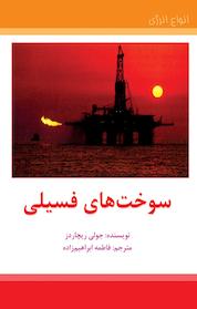 کتاب سوخت های فسیلی اثر جولی ریچاردز نشر به نشر (آستان قدس رضوی)