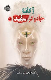 کتاب آکاتا، جادوگر سفید جلد 1 اثر ندی اوکورافور نشر پرتقال