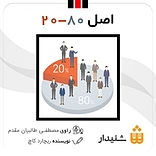 اصل80 20