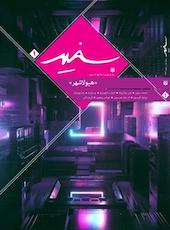 فصلنامه سفید شماره 1