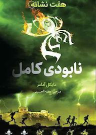 کتاب نابودی کامل جلد 3 اثر مایکل آدامز نشر طوطی