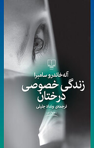 زندگی خصوصی درختان