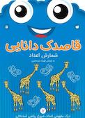 قاصدک دانایی جلد 7