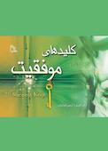 کلیدهای موفقیت