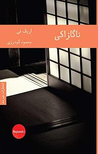 کتاب ناگازاکی نشر هیرمند   