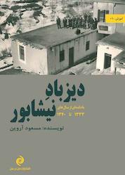کتاب دیزباد نیشابور اثر مسعود آروین نشر انتشارات متن در متن