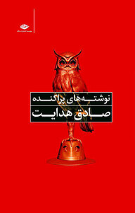 کتاب نوشته های پراکنده نشر انتشارات نگاه   