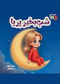شب بخیر پریا