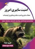امنیت سایبری امروز