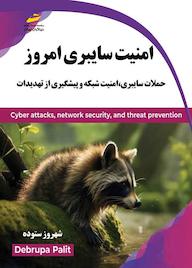 کتاب امنیت سایبری امروز دبروپا پالیت نشر موسسه فرهنگی هنری دیباگران تهران