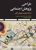 طراحی پژوهش اجتماعی